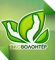 Кировских волонтеров-экологов приглашают участвовать в конкурсе «Лучший эковолонтерский отряд»