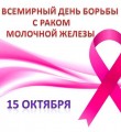 О проведении Всемирного дня борьбы с раком молочной железы