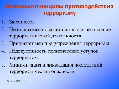 Принцип направления. Основные принципы противодействия терроризму. Основные принципы борьбы с терроризмом. Основные принципы противодействия терроризму в РФ. Перечислите основные принципы противодействия терроризму.