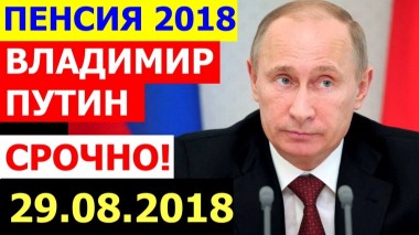 Путин про пенсию