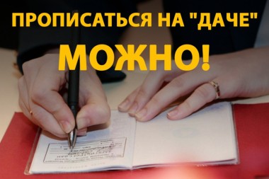 С нового года кировчане могут прописаться на даче