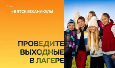 В детских лагерях Кировской области реализуют лучшие российские практики
