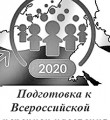 Всероссийская перепись населения – 2020