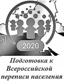 Всероссийская перепись населения – 2020