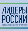 Завершается прием заявок на федеральный конкурс управленцев «Лидеры России»