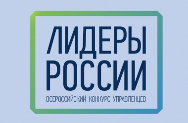 Завершается прием заявок на федеральный конкурс управленцев «Лидеры России»