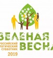 Примем участие в субботнике «Зелёная весна–2019»