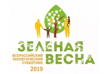 Примем участие в субботнике «Зелёная весна–2019»