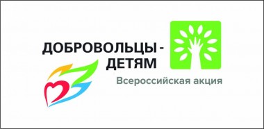 Более 100 тысяч человек со всей Кировской области стали участниками Всероссийской акции «Добровольцы – детям»