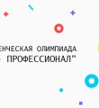 Кировчан приглашают участвовать в студенческой олимпиаде «Я – профессионал»