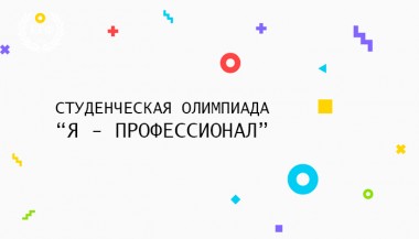 Кировчан приглашают участвовать в студенческой олимпиаде «Я – профессионал»