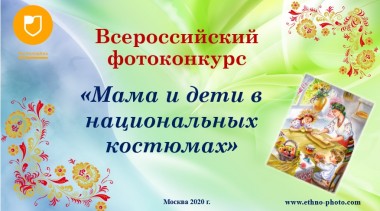 Всероссийский фотоконкурс «Мама и дети в национальных костюмах»