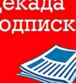 В отделениях Почты России стартовала зимняя декада скидок на подписку