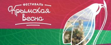 В Кирове пройдет фестиваль «Крымская весна»