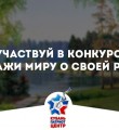 Международный конкурс “Расскажи миру о своей России”