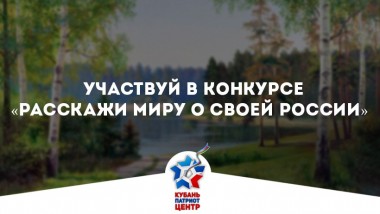 Международный конкурс “Расскажи миру о своей России”