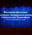 Впервые в России спектакли фестиваля «Театральное Приволжье» покажут на 14 региональных телеканалах ПФО