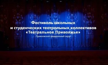 Впервые в России спектакли фестиваля «Театральное Приволжье» покажут на 14 региональных телеканалах ПФО